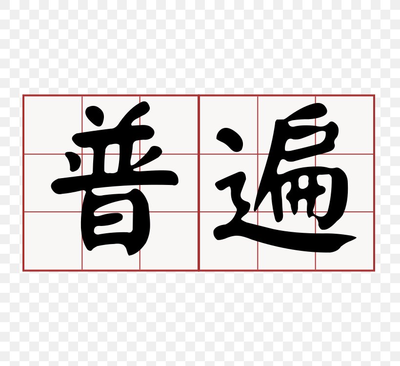 Taiwanese Hokkien 大家來學台語 Minnan Southern Min Logo, PNG, 750x750px, Taiwanese Hokkien, Area, Art, Black, Black And White Download Free