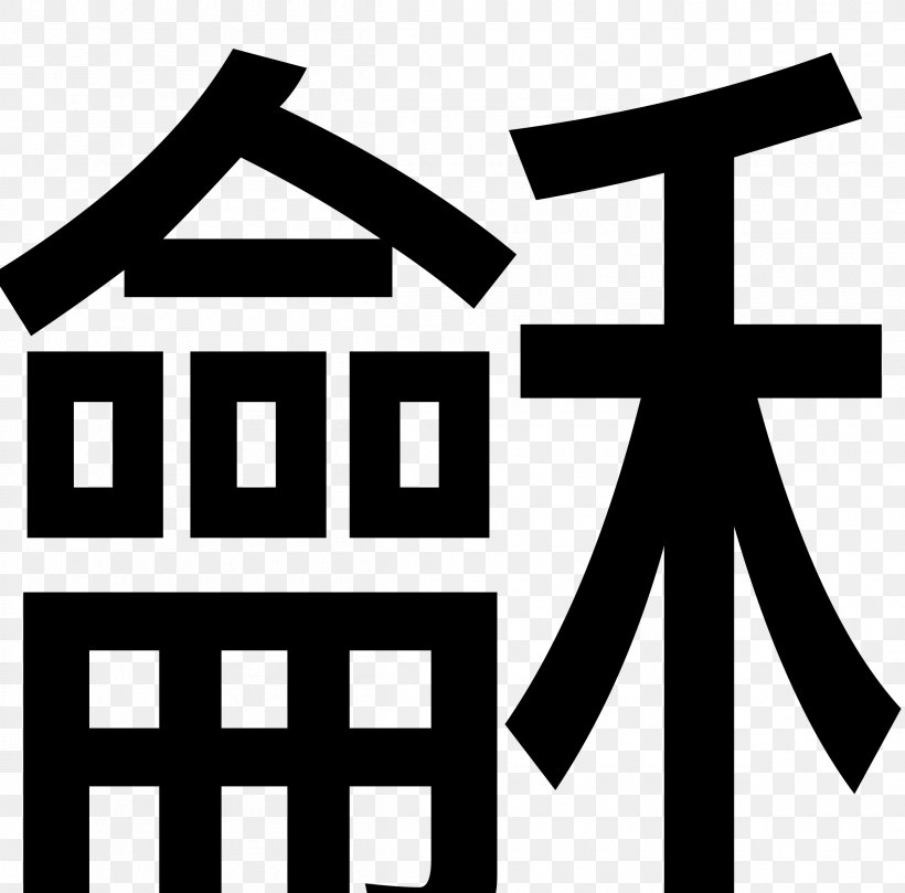 Chinese Characters Qin Clip Art, PNG, 2400x2369px, Chinese, Area, Black And White, Brand, Chinese Characters Download Free