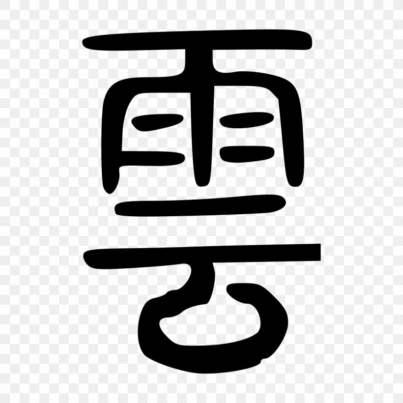 Chinese Characters Shuowen Jiezi Sranan Tongo Radical, PNG, 1200x1200px, Chinese Characters, Black And White, Chinese, English, Hokkien Download Free