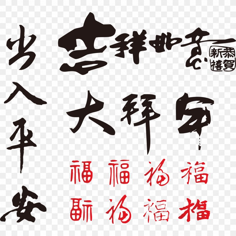 Chinese New Year Qingming Festival Ox, PNG, 1600x1600px, Chinese New Year, Black And White, Brand, Calligraphy, Greeting Download Free