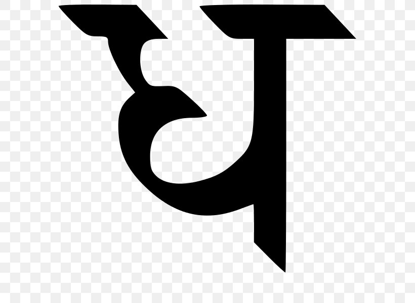 Devanagari Alphabet Hindi Letter Дхакар, PNG, 600x600px, Devanagari, Alphabet, Black, Black And White, Brand Download Free