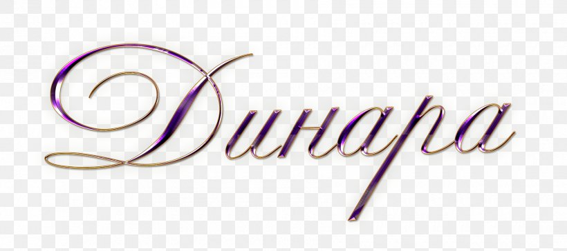 Name Letter Dinar Brand Font, PNG, 1800x800px, Name, Body Jewellery, Body Jewelry, Brand, Champagne Download Free