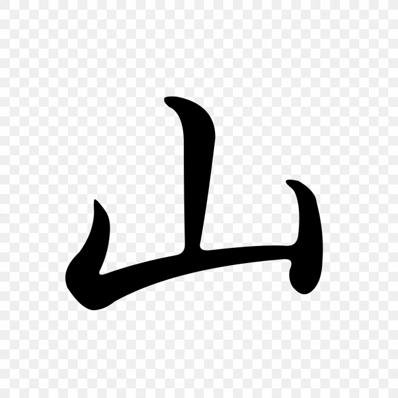 Semi-cursive Script Chinese Characters Chinese Character Classification Logogram, PNG, 1024x1024px, Semicursive Script, Black, Black And White, Chinese Bronze Inscriptions, Chinese Character Classification Download Free