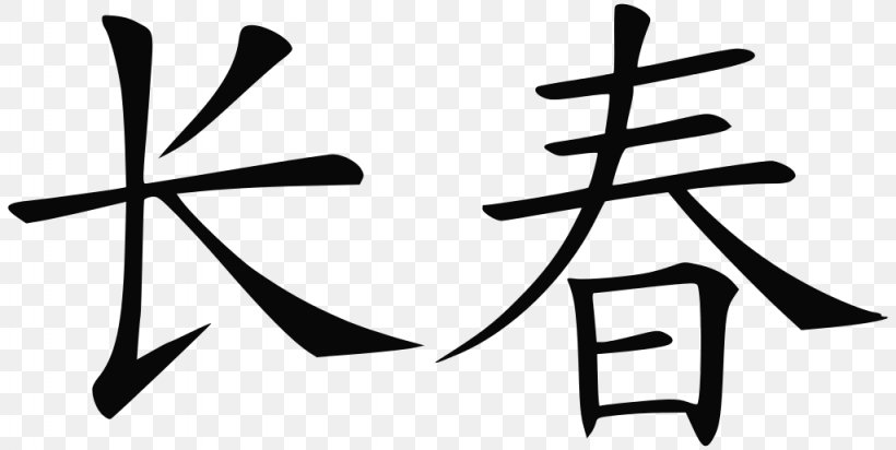 Traditional Chinese Characters Symbol Written Chinese, PNG, 1024x515px, Chinese Characters, Antithetical Couplet, Black And White, Chinese, Kanji Download Free