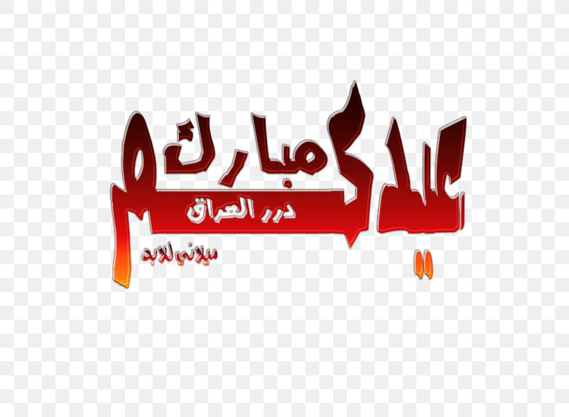 Iraq Eid Mubarak Holiday Manuscript Eid Al-Fitr, PNG, 600x600px, Iraq, Brand, Eid Alfitr, Eid Mubarak, Holiday Download Free