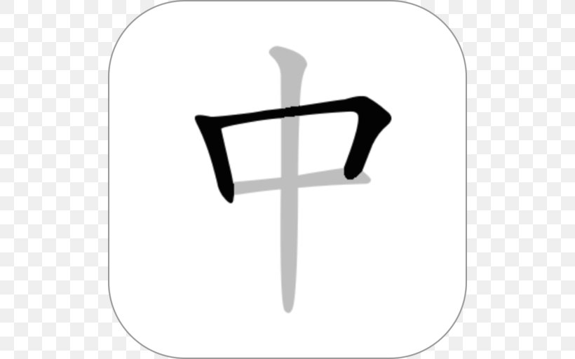 Stroke Order Chinese Characters, PNG, 512x512px, Stroke Order, App Store, Black And White, Chinese, Chinese Characters Download Free