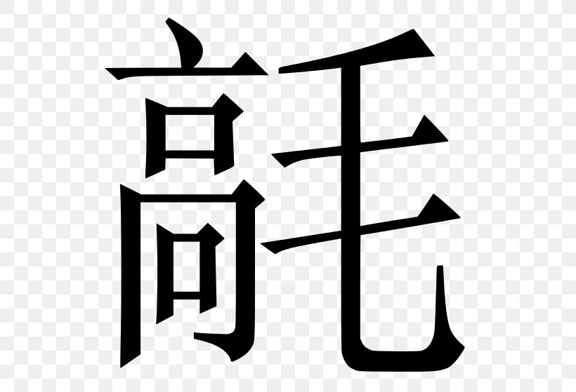 Chinese Characters Letter Chinese Alphabet Symbol Written Chinese, PNG, 800x559px, Chinese Characters, Alphabet, Area, Black, Black And White Download Free