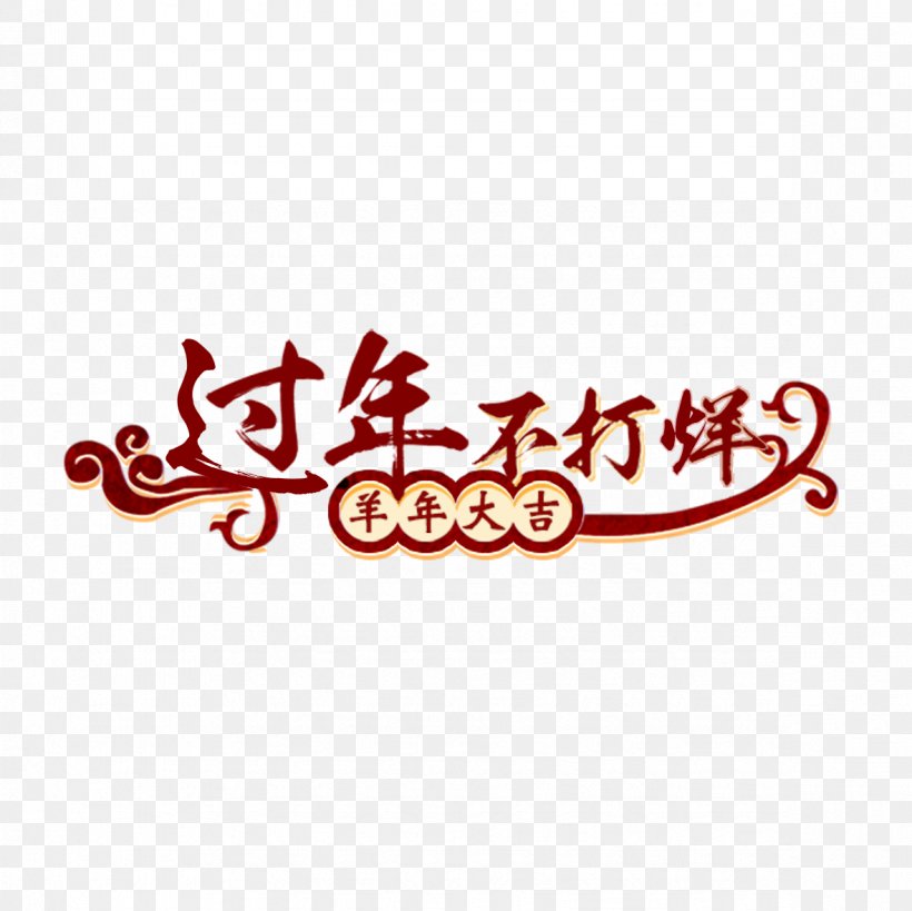 U5e74u8ca8 Chinese New Year, PNG, 1181x1181px, Chinese New Year, Area, Bainian, Brand, Coupon Download Free