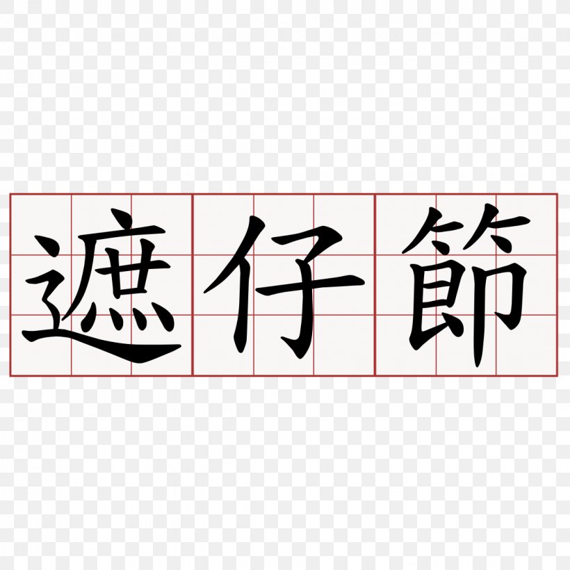 Japanese-Language Proficiency Test Vocabulary 龍哥雞排—霧峰店 リスニングテスト, PNG, 1125x1125px, Japaneselanguage Proficiency Test, Art, Brand, Calligraphy, Dialect Download Free