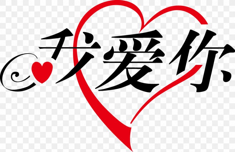 Chinese Characters Love Domain Name Language, PNG, 967x626px, Watercolor, Cartoon, Flower, Frame, Heart Download Free