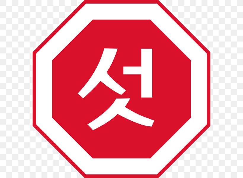 North Korea Stop Sign South Korea Traffic Sign Inter-Korean Summits, PNG, 600x600px, North Korea, Abenaki Language, Allway Stop, Area, Brand Download Free