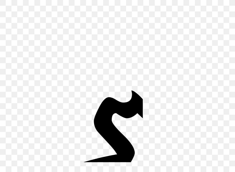 Syriac Alphabet Cursive Letter Font, PNG, 600x600px, Syriac Alphabet, Alphabet, Arm, Black, Black And White Download Free