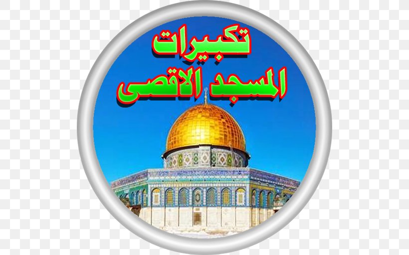 Dome Of The Rock Western Wall Al-Aqsa Mosque Temple Mount Dome Of The Chain, PNG, 512x512px, Dome Of The Rock, Alaqsa Mosque, Dome, Dome Of The Chain, Islam Download Free