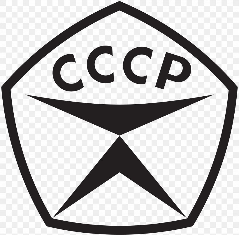 Soviet Union State Quality Mark Of The USSR Sign Letter, PNG, 2000x1964px, Soviet Union, Area, Black And White, Brand, Clip Art Download Free