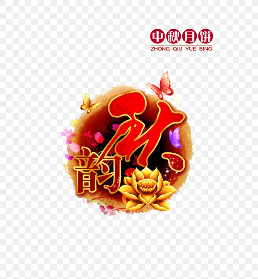Mooncake Mid-Autumn Festival Advertising Traditional Chinese Holidays, PNG, 650x887px, Mooncake, Advertising, Autumn, Chinese New Year, Dragon Boat Festival Download Free