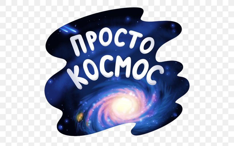 Sticker Outer Space Cosmonautics Day Telegram VK, PNG, 512x512px, Sticker, Astronautics, Blue, Cosmonautics Day, Electric Blue Download Free