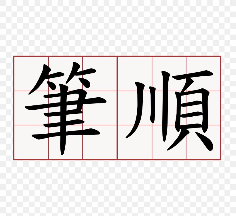 Spring And Autumn Annals Stroke Order Chinese Characters Kanji, PNG, 750x750px, Spring And Autumn Annals, Area, Art, Black, Brand Download Free