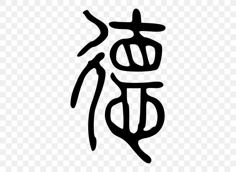 Tao Te Ching De Legalism Chinese Characters Seal Script, PNG, 600x600px, Tao Te Ching, Area, Artwork, Black And White, Brand Download Free