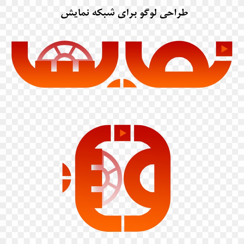 IRIB Namayesh Logo Islamic Republic Of Iran Broadcasting, PNG, 1200x1200px, Irib Namayesh, Area, Brand, Broadcasting, Iran Download Free