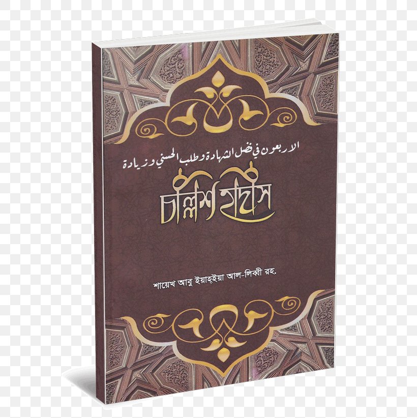 Sahih Al-Bukhari Hadith Kitab Islam Qur'an, PNG, 600x822px, Sahih Albukhari, Aqidah, Arabic, Book, Brown Download Free