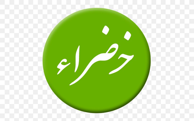Pir His Holiness Sacred Hajr Ismail Logo, PNG, 512x512px, Pir, Book, Grass, Green, Hajr Ismail Download Free