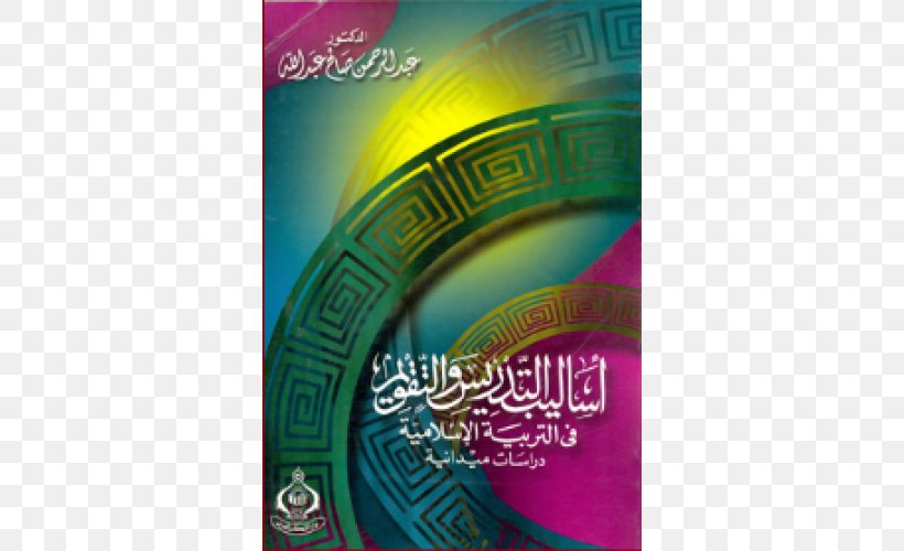 الأساليب المعرفية والضغوط الوالدية لدى الأمهات العاملات قيم تربوية-- فى الميزان Book Education Abjjad, PNG, 500x500px, Book, Abjjad, Bookbinding, Brand, Curriculum Download Free