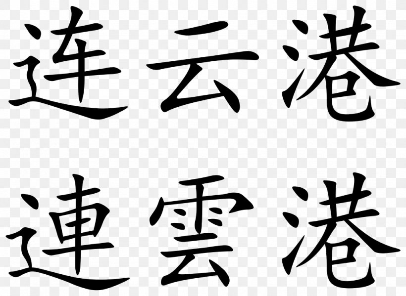 Prefecture-level City Chinese Characters Hong Kong Provinces Of China Lianyungang, PNG, 1024x749px, Prefecturelevel City, Art, Artwork, Black And White, Calligraphy Download Free