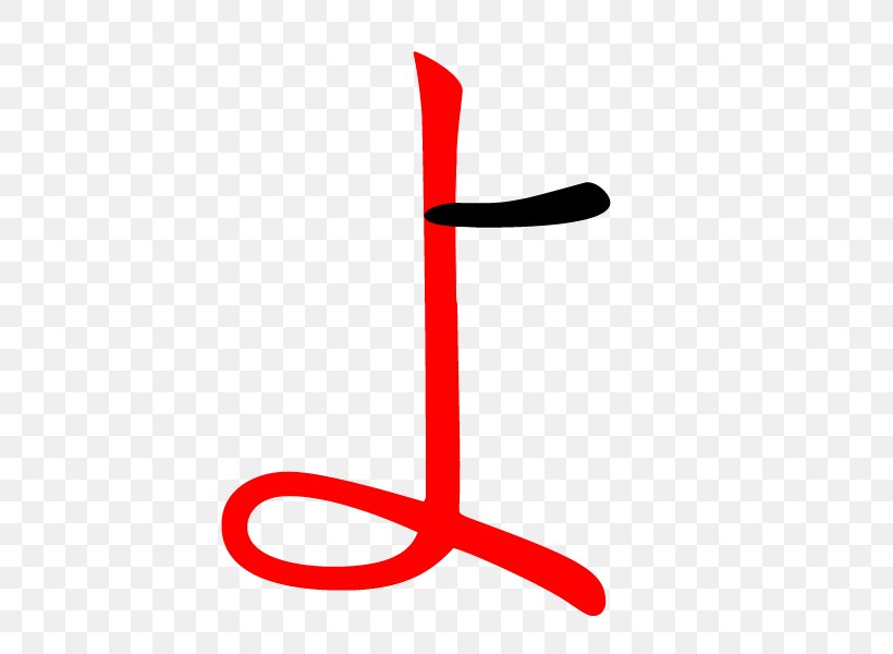 Stroke Order Wikipedia Chinese Characters Wikimedia Commons, PNG, 600x600px, Stroke Order, Area, Chinese Characters, Cjk Characters, Hiragana Download Free