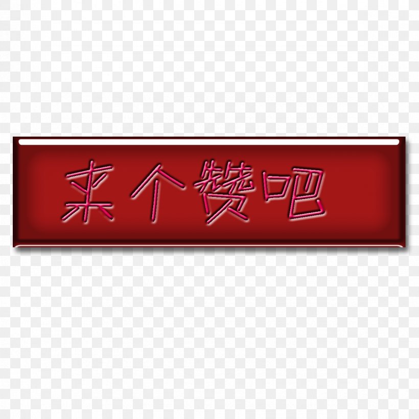 Push-button Computer File, PNG, 1181x1181px, Red, Brand, Button, Designer, Gules Download Free