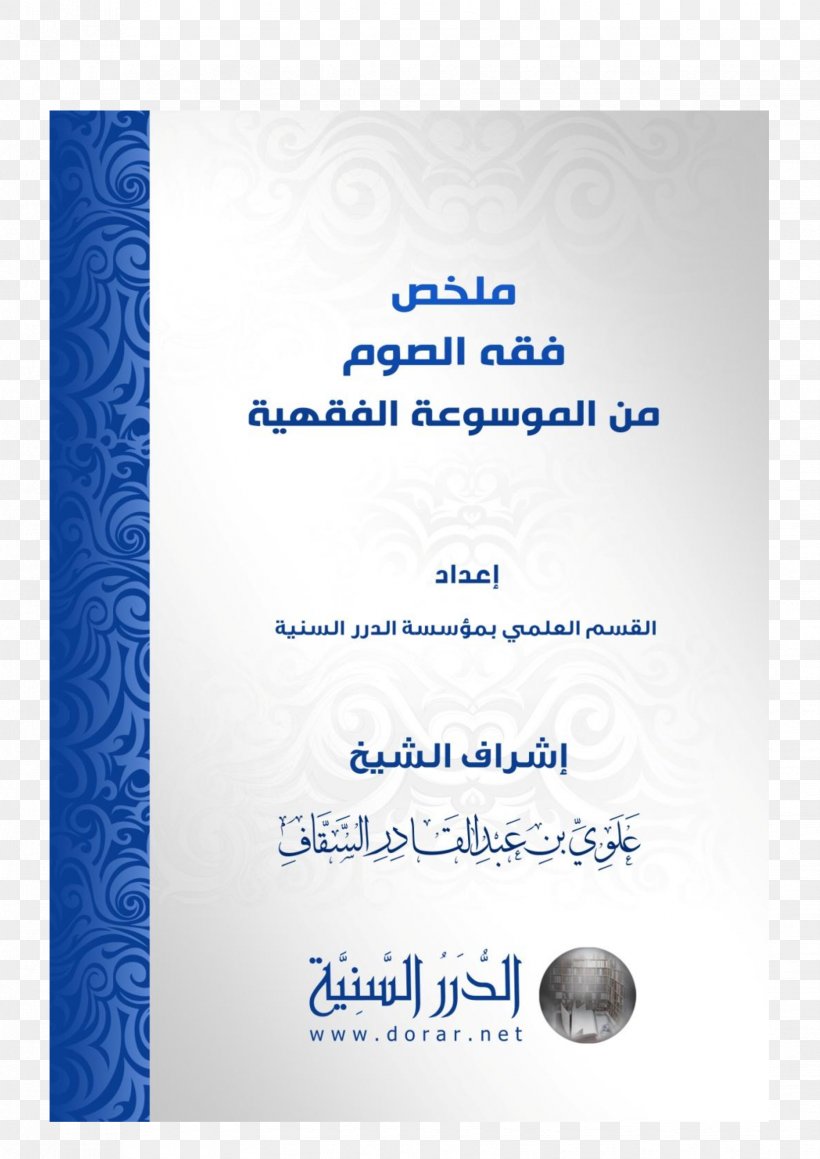 Internet Archive Book Publishing Zakat Text, PNG, 1654x2339px, Internet Archive, Abstract, Arabic, Blue, Book Download Free