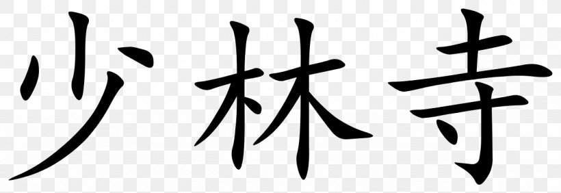 Chinese Characters Symbol Writing Biangbiang Noodles, PNG, 1280x441px, Chinese Characters, Biangbiang Noodles, Black And White, Brand, Calligraphy Download Free