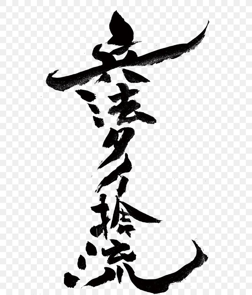 Kenjutsu Documentary Film Samurai Cinema, PNG, 604x960px, Kenjutsu, Art, Artwork, Black And White, Calligraphy Download Free