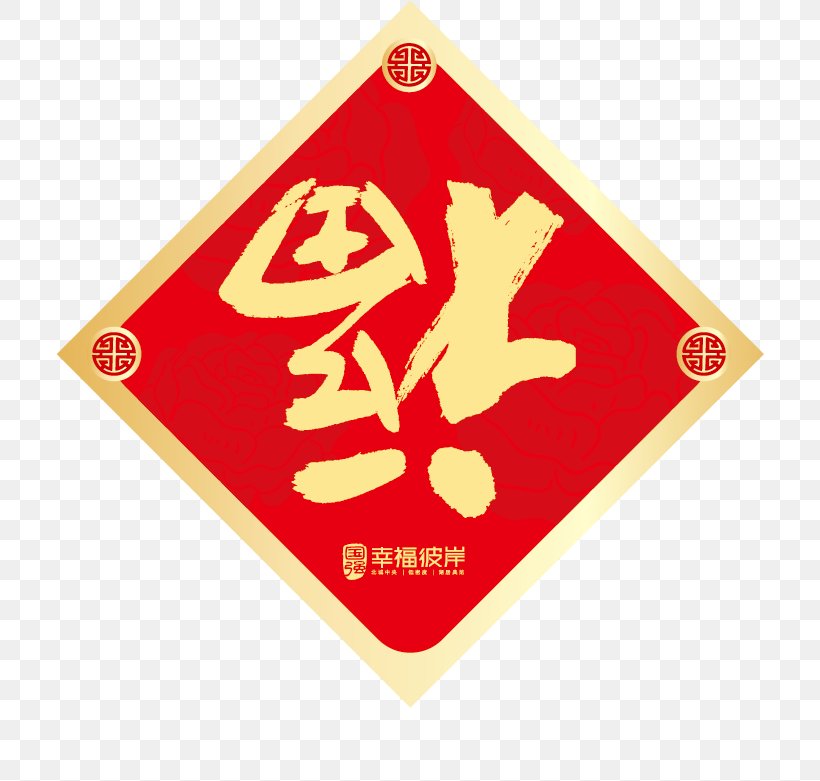Fu Chinese New Year, PNG, 708x781px, Chinese New Year, Antithetical Couplet, Area, Brand, Chinese Paper Cutting Download Free