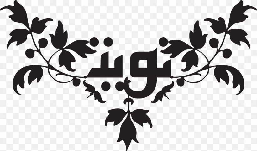 Ramadan Logo Niyyah Allah Cuisine, PNG, 1129x664px, Ramadan, Alhamdulillah, Allah, Black, Black And White Download Free