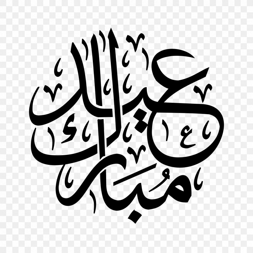 Eid Al-Fitr Eid Al-Adha Eid Mubarak Islamic Calligraphy Ramadan, PNG, 2400x2400px, Eid Alfitr, Arabic Language, Art, Artwork, Blackandwhite Download Free