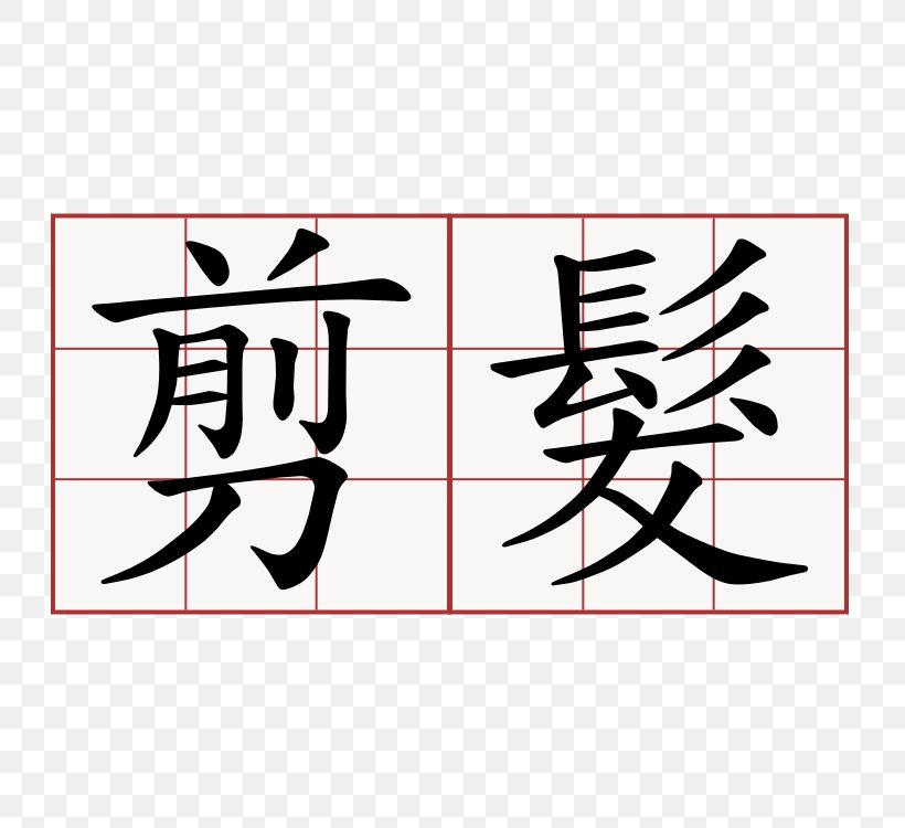 Chinese Characters Mandarin Chinese Quizlet Stroke Order, PNG, 750x750px, Chinese Characters, Area, Art, Black, Brand Download Free