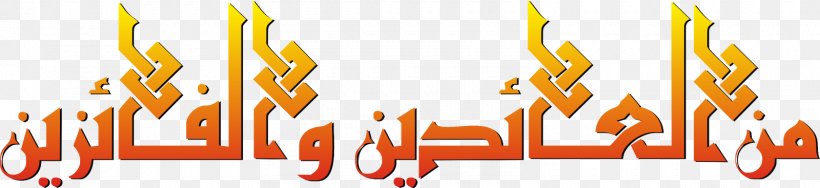 Eid Al-Fitr Minal 'Aidin Wal-Faizin Desktop Wallpaper Holiday Blog, PNG, 1600x367px, Eid Alfitr, Blog, Blogger, Brand, Calligraphy Download Free