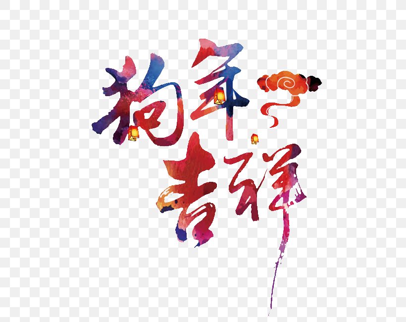 Chinese New Year Dog 0 Chinese Zodiac Image, PNG, 650x650px, 2018, Chinese New Year, Art, Calligraphy, Chinese Zodiac Download Free