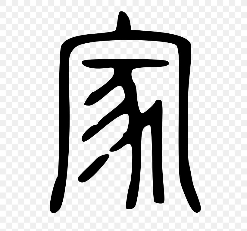 Guanzi Oracle Bone Script Chinese Characters Hundred Schools Of Thought Xiangxing, PNG, 768x768px, Guanzi, Black And White, Chinese Characters, Chinese Philosophy, Culture Download Free