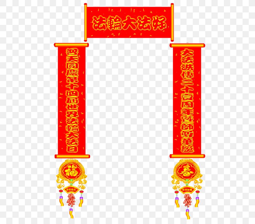 Chinese New Year Antithetical Couplet Festival Fai Chun, PNG, 600x720px, Chinese New Year, Antithetical Couplet, Art, Banner, Chinese Calendar Download Free