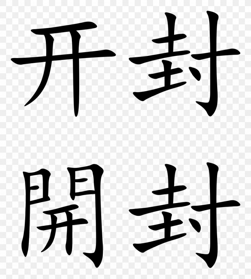 Chinese Characters 日の基青老閣 No Wo, PNG, 918x1024px, Chinese Characters, Art, Artwork, Black And White, Calligraphy Download Free