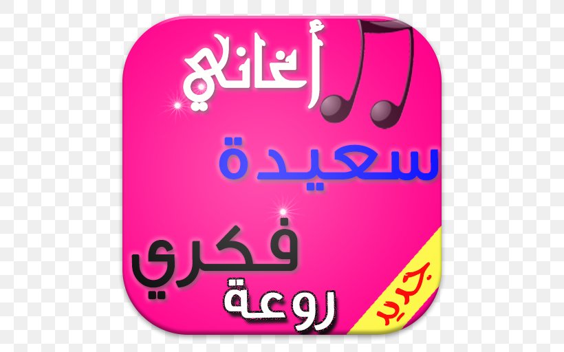 Nuniyya Song Android Application Package Morocco, PNG, 512x512px, Song, Android, Arabic Language, Area, Brand Download Free
