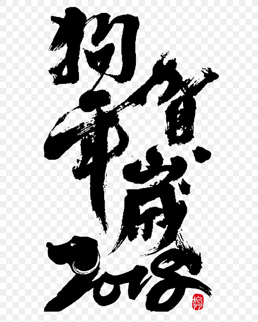 Dog Chinese New Year Chinese Zodiac Ink Brush, PNG, 680x1024px, 2018, Dog, Art, Black And White, Calligraphy Download Free