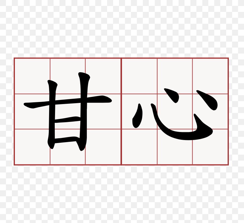 Chinese Characters Symbol Kanji Japanese Calligraphy, PNG, 750x750px, Chinese Characters, Area, Brand, Calligraphy, Chinese Download Free