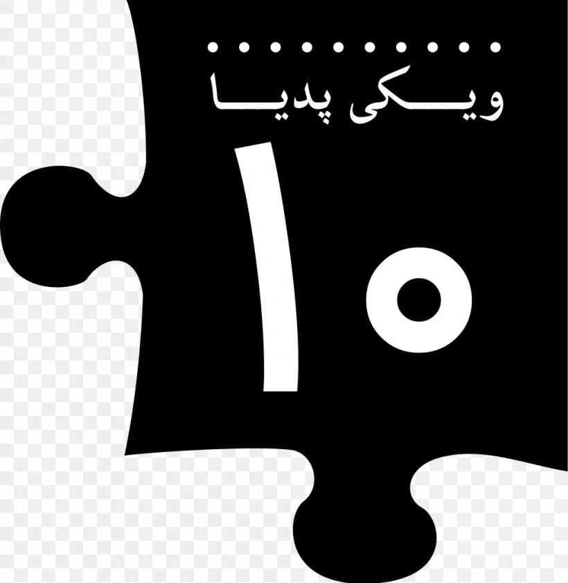 Persian Wikipedia Brand Farsi Encyclopedia, PNG, 998x1024px, Persian Wikipedia, Black, Black And White, Brand, Encyclopedia Download Free