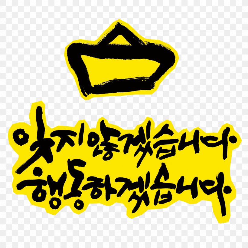 2014 South Korean Ferry Capsizing 16 April Danwon High School Yellow Ribbon Information, PNG, 2362x2362px, Yellow Ribbon, Area, Brand, Information, Korean Broadcasting System Download Free