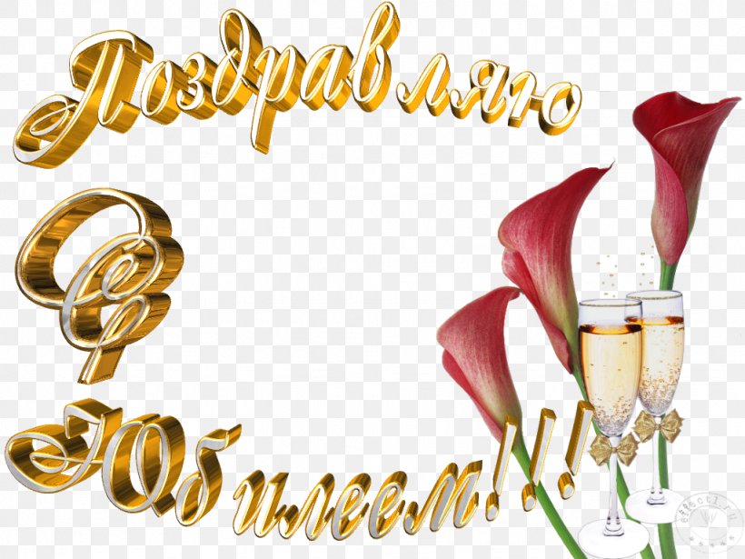 Birthday Jubileum Wedding Anniversary Greeting & Note Cards, PNG, 1024x768px, Birthday, Animation, Anniversary, Blogaslt, Body Jewelry Download Free