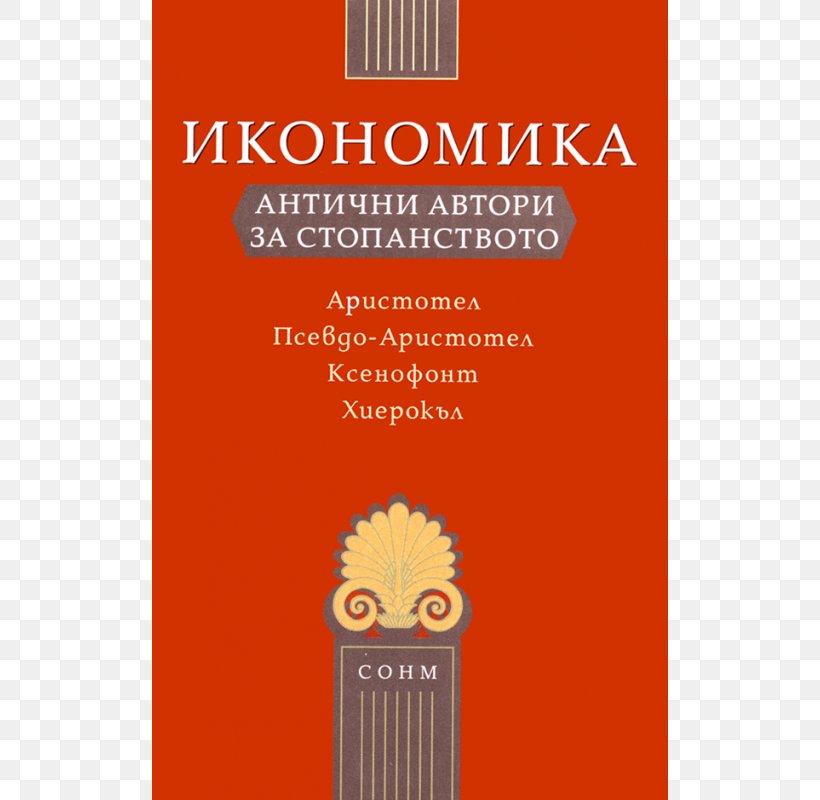 Economics Philosopher Ancient Philosophy Old Greek Greeks, PNG, 600x800px, Economics, Ancient Philosophy, Animal Husbandry, Aristotle, Brand Download Free
