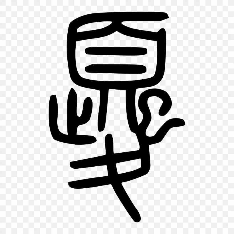 Shuowen Jiezi Kui Seal Script Oracle Bone Script Chinese Characters, PNG, 1024x1024px, Shuowen Jiezi, Black And White, Brand, Chinese, Chinese Bronze Inscriptions Download Free