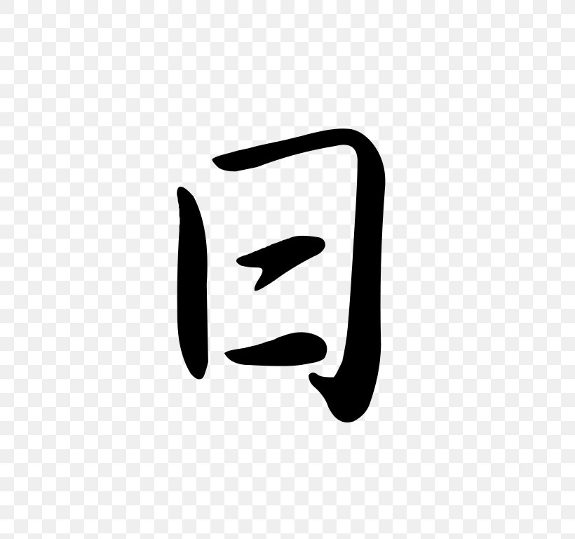 Chinese Characters Dai Kan-Wa Jiten Chinese Character Classification Logogram Semi-cursive Script, PNG, 768x768px, Chinese Characters, Black, Black And White, Brand, Chinese Download Free